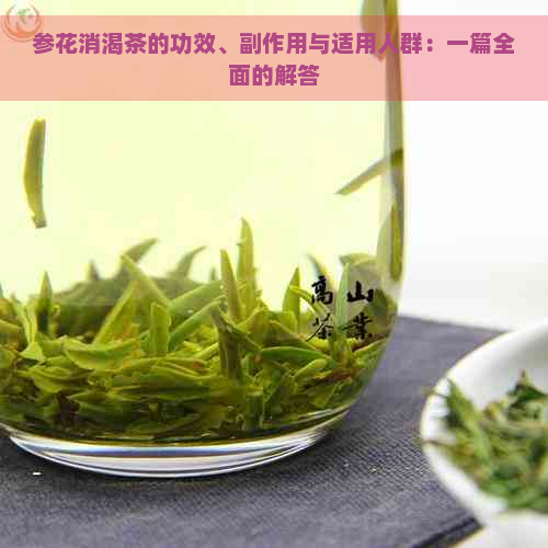 参花消渴茶的功效、副作用与适用人群：一篇全面的解答