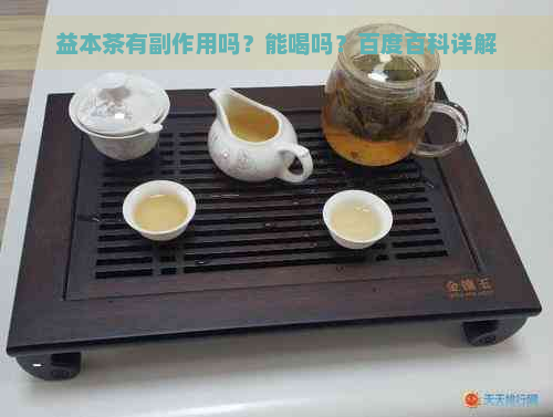 益本茶有副作用吗？能喝吗？百度百科详解