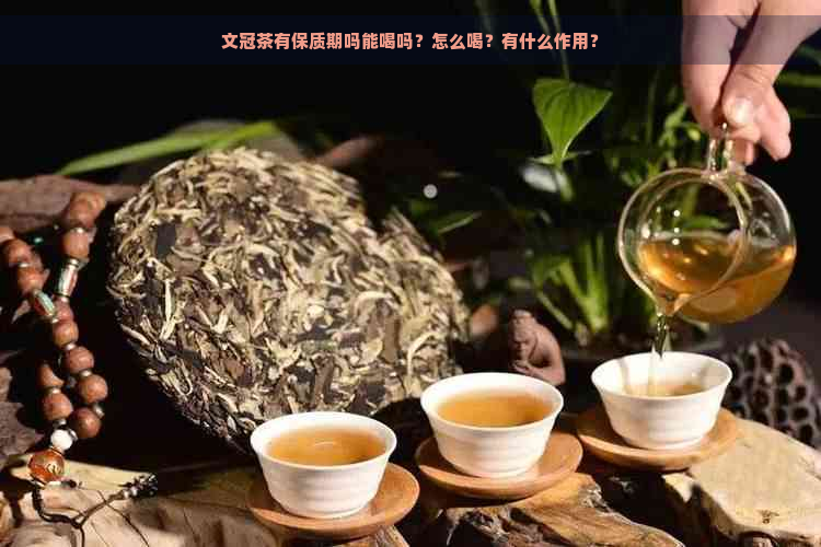 文冠茶有保质期吗能喝吗？怎么喝？有什么作用？