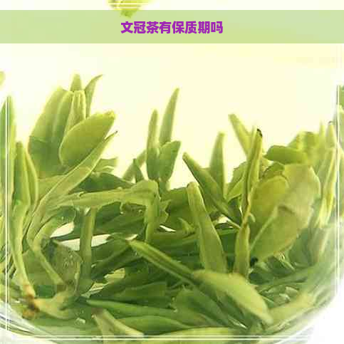 文冠茶有保质期吗