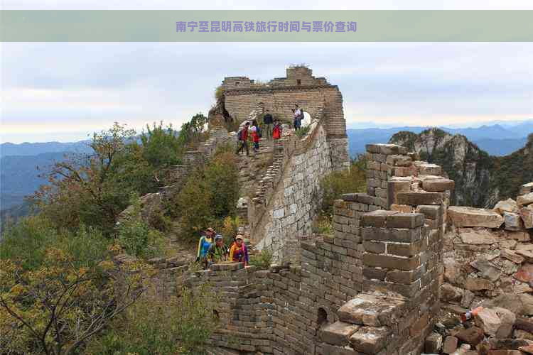 南宁至昆明高铁旅行时间与票价查询