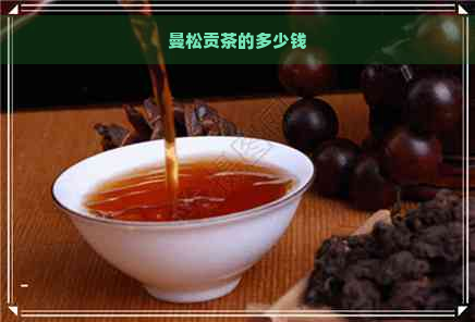 曼松贡茶的多少钱