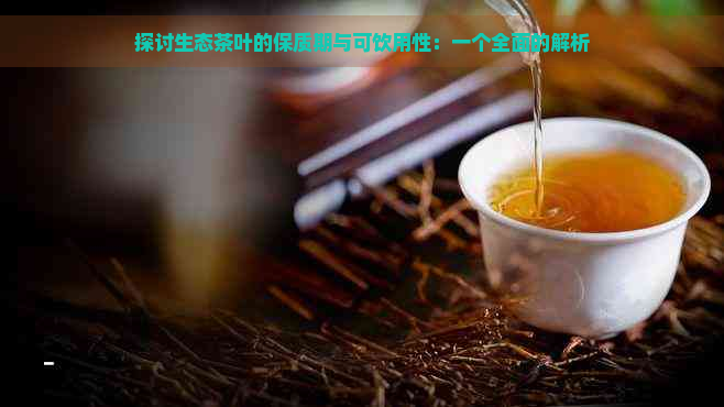 探讨生态茶叶的保质期与可饮用性：一个全面的解析