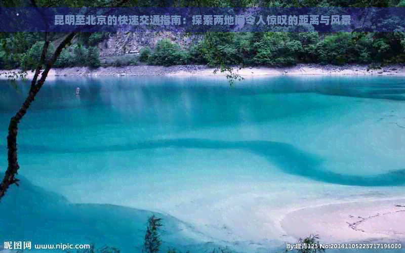 昆明至北京的快速交通指南：探索两地间令人惊叹的距离与风景