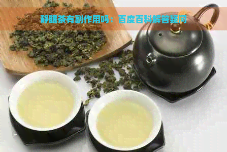 静眠茶有副作用吗：百度百科解答疑问