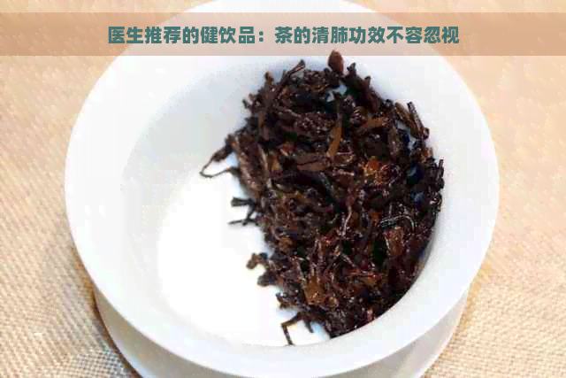 医生推荐的健饮品：茶的清肺功效不容忽视