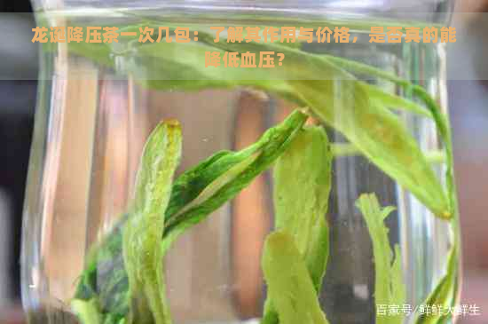 龙诞降压茶一次几包：了解其作用与价格，是否真的能降低血压？