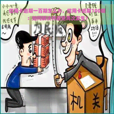 信用卡逾期一百期怎么办，信用卡逾期100期：如何解决并避免再次发生？