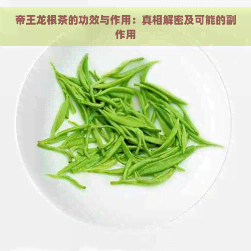 帝王龙根茶的功效与作用：真相解密及可能的副作用