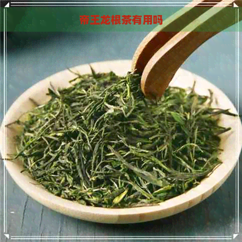 帝王龙根茶有用吗