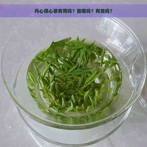 丹心保心茶有用吗？能喝吗？有效吗？