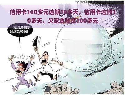 信用卡100多元逾期10多天，信用卡逾期10多天，欠款金额仅100多元