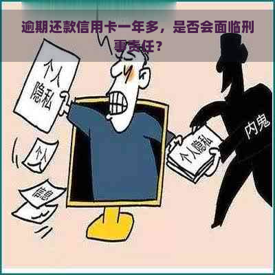 逾期还款信用卡一年多，是否会面临刑事责任？