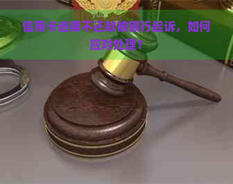 信用卡逾期不还款被银行起诉，如何应对处理？