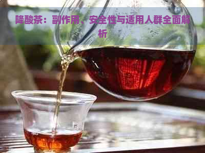 降酸茶：副作用、安全性与适用人群全面解析