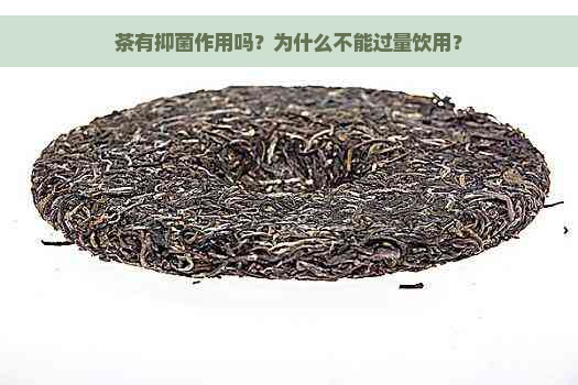 茶有抑菌作用吗？为什么不能过量饮用？