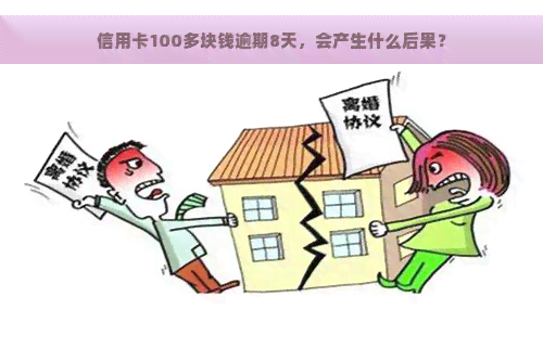 信用卡100多块钱逾期8天，会产生什么后果？