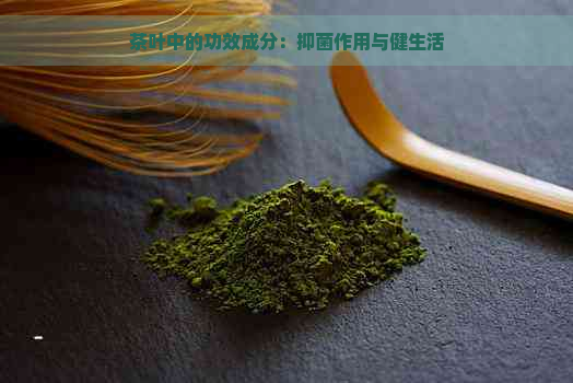 茶叶中的功效成分：抑菌作用与健生活