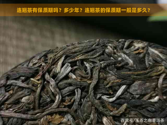 连翘茶有保质期吗？多少年？连翘茶的保质期一般是多久？