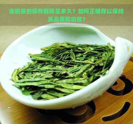 连翘茶的保存期限是多久？如何正确存以保持其品质和功效？