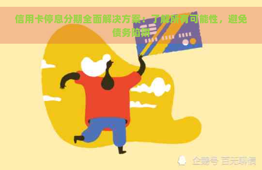 信用卡停息分期全面解决方案：了解所有可能性，避免债务陷阱