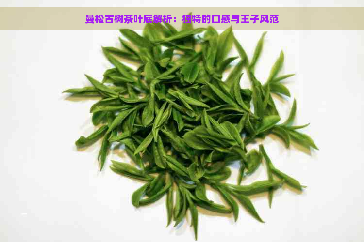 曼松古树茶叶底解析：独特的口感与王子风范