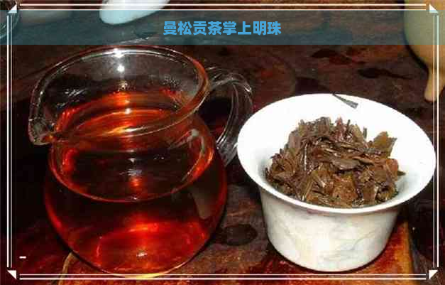 曼松贡茶掌上明珠