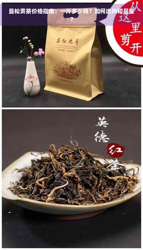 曼松贡茶价格指南：一斤多少钱？如何选购和品鉴？