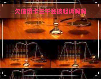 欠信用卡三千会被起诉吗吗