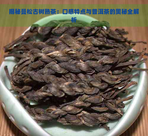 揭秘曼松古树熟茶：口感特点与普洱茶的奥秘全解析