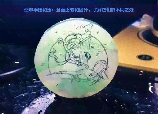 翡翠手镯和玉：全面比较和区分，了解它们的不同之处