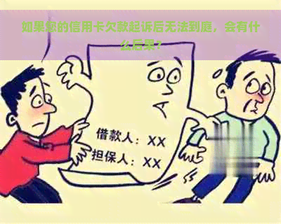 如果您的信用卡欠款起诉后无法到庭，会有什么后果？