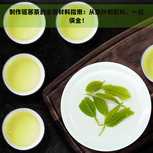 制作驱寒茶的全面材料指南：从茶叶到配料，一应俱全！