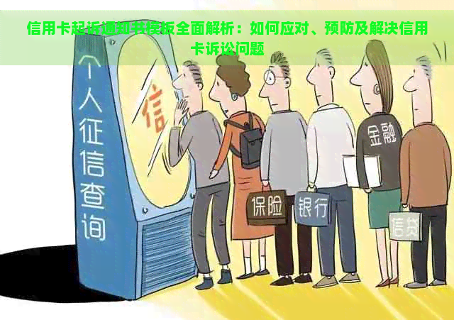 信用卡起诉通知书模板全面解析：如何应对、预防及解决信用卡诉讼问题