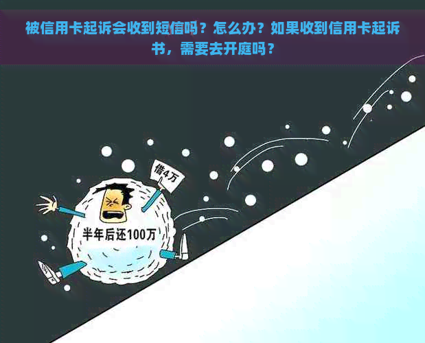 被信用卡起诉会收到短信吗？怎么办？如果收到信用卡起诉书，需要去开庭吗？