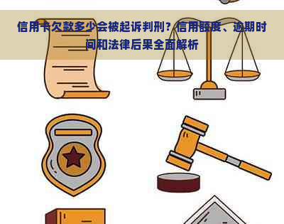 信用卡欠款多少会被起诉判刑？信用额度、逾期时间和法律后果全面解析