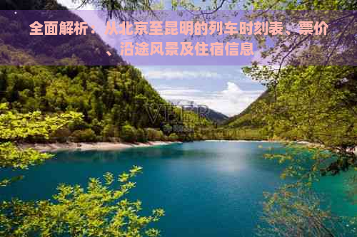 全面解析：从北京至昆明的列车时刻表、票价、沿途风景及住宿信息