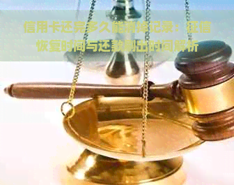 信用卡还完多久能消掉记录：恢复时间与还款刷出时间解析