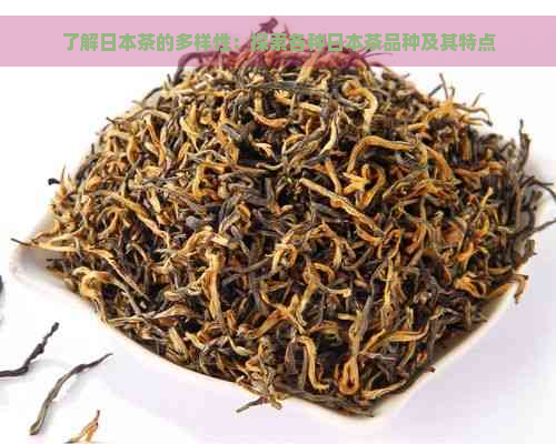 了解茶的多样性：探索各种茶品种及其特点