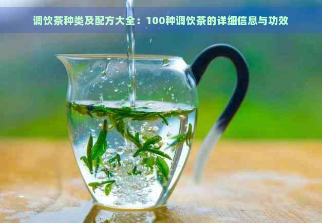 调饮茶种类及配方大全：100种调饮茶的详细信息与功效