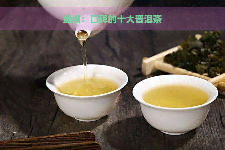 盘点：口碑的十大普洱茶