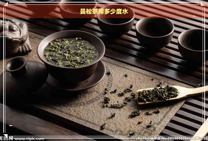 曼松茶用多少度水