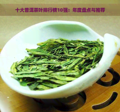 十大普洱茶叶排行榜10强：年度盘点与推荐