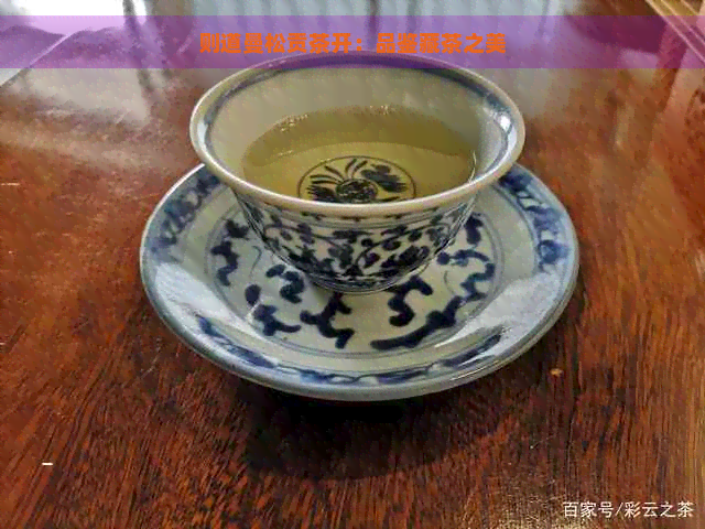 则道曼松贡茶开：品鉴藏茶之美