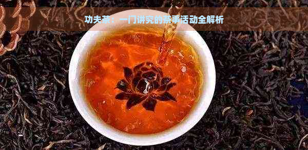 功夫茶：一门讲究的茶事活动全解析