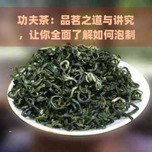 功夫茶：品茗之道与讲究，让你全面了解如何泡制和欣这种独特茶艺