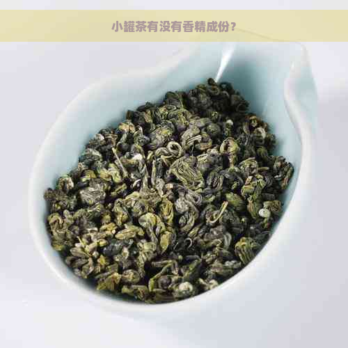 小罐茶有没有香精成份？