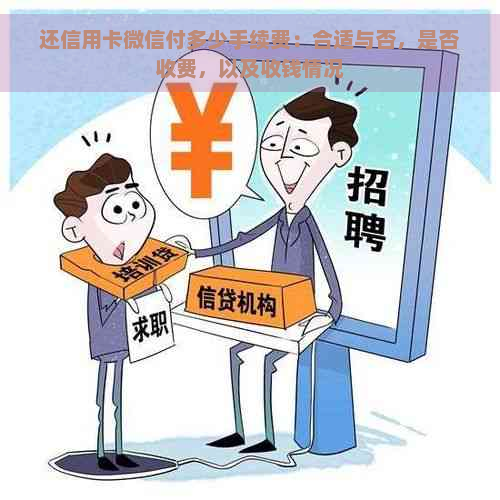 还信用卡微信付多少手续费：合适与否，是否收费，以及收钱情况