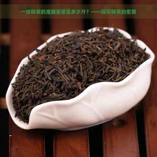 一块砖茶的准确重量是多少斤？——探究砖茶的密度