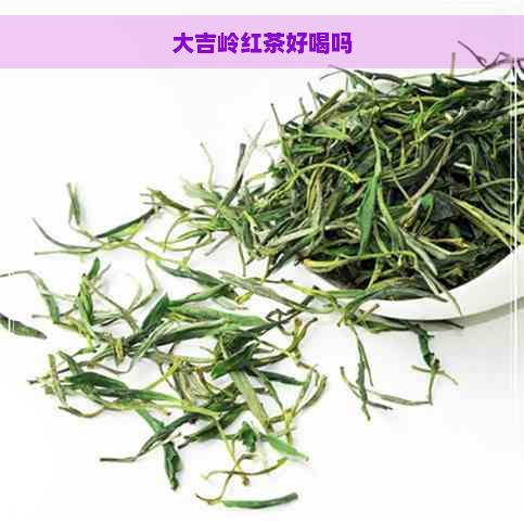 大吉岭红茶好喝吗